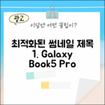 삼성 갤럭시북5 Pro, 초보도 1TB 사무용 32GB