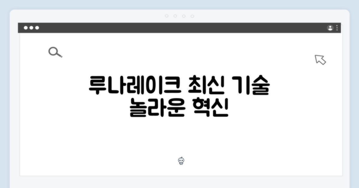 루나레이크 최신 기술