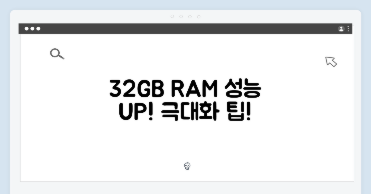 32GB RAM 성능 극대화