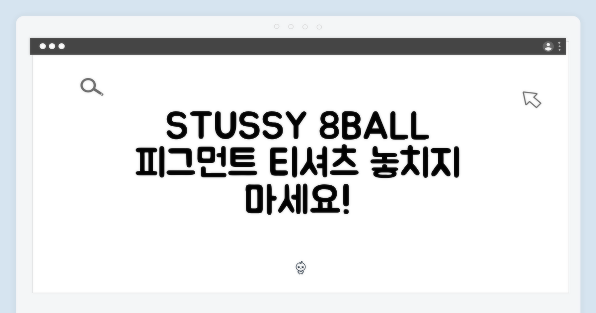 STUSSY 8볼, 놀라운 피그먼트 반팔티!