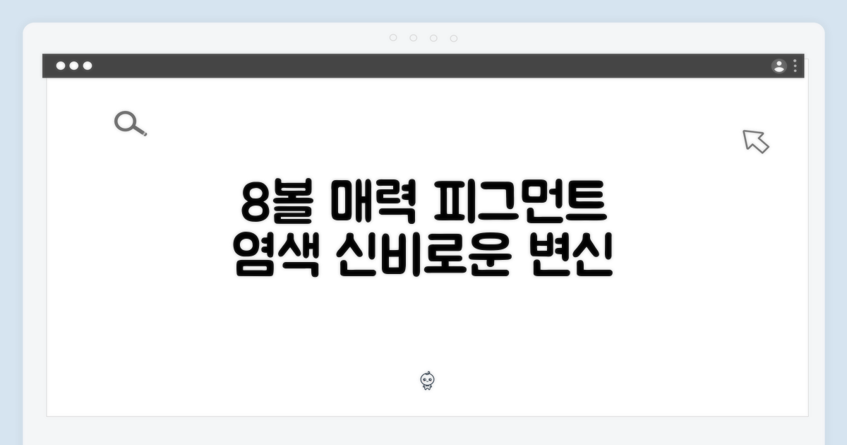 8볼의 매력, 피그먼트 염색의 신비