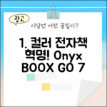 오닉스 북스 GO 7인치 컬러, 당신의 독서 경험을 바꿀까요?