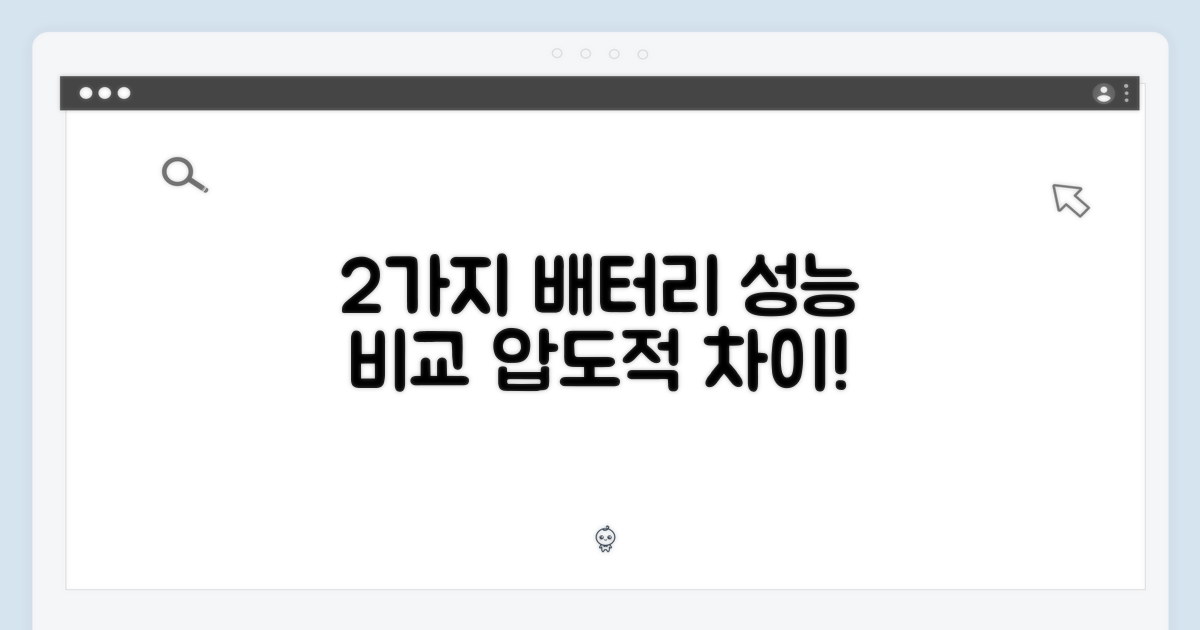 2가지 배터리 성능