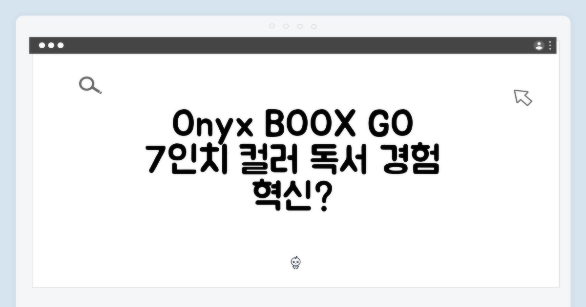 오닉스 북스 GO 7인치 컬러, 당신의 독서 경험을 바꿀까요?