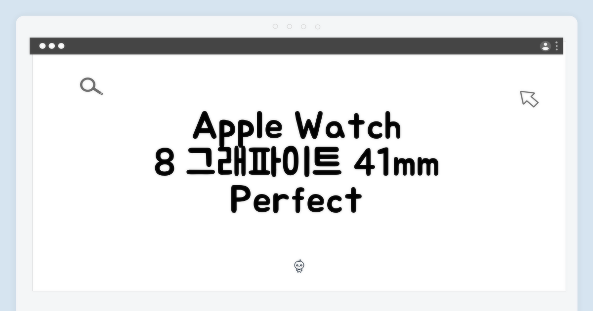 Apple 워치 8 그래파이트 41mm 셀룰러, 당신에게 꼭 맞는 선택