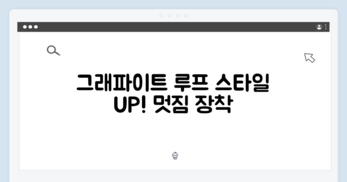 그래파이트 루프, 스타일을 더하세요
