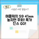 놀라운 애플워치 S9 41mm, 득템 찬스!