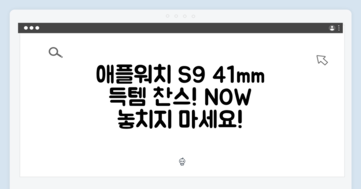 놀라운 애플워치 S9 41mm, 득템 찬스!