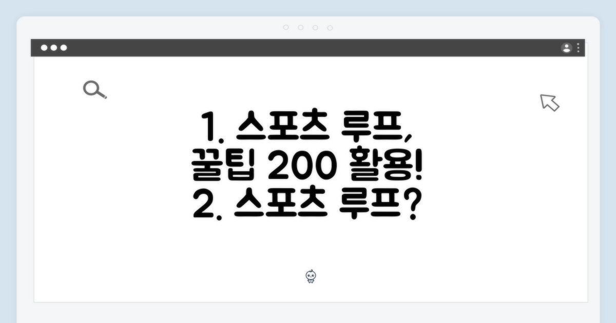 스포츠 루프, 활용법의 재발견