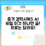 삼성 갤럭시북5 프로: AI 노트북 1가지 비밀
