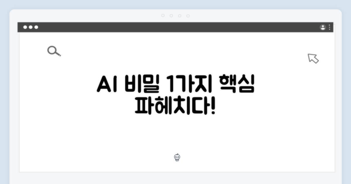 1가지 AI 비밀 파헤치기