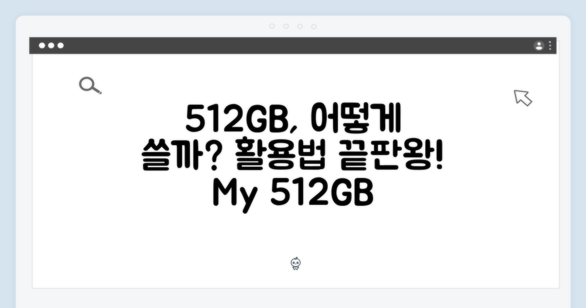 512GB 저장 공간, 어떻게 활용하고 계신가요?