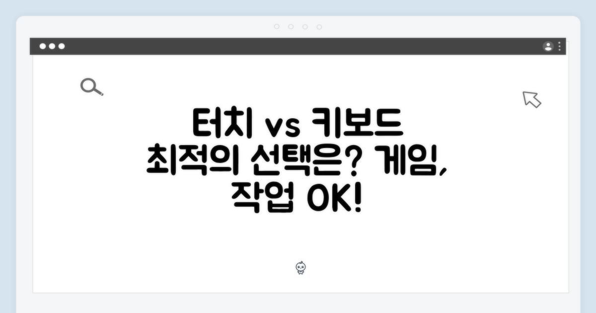 터치 vs 키보드, 최적의 선택