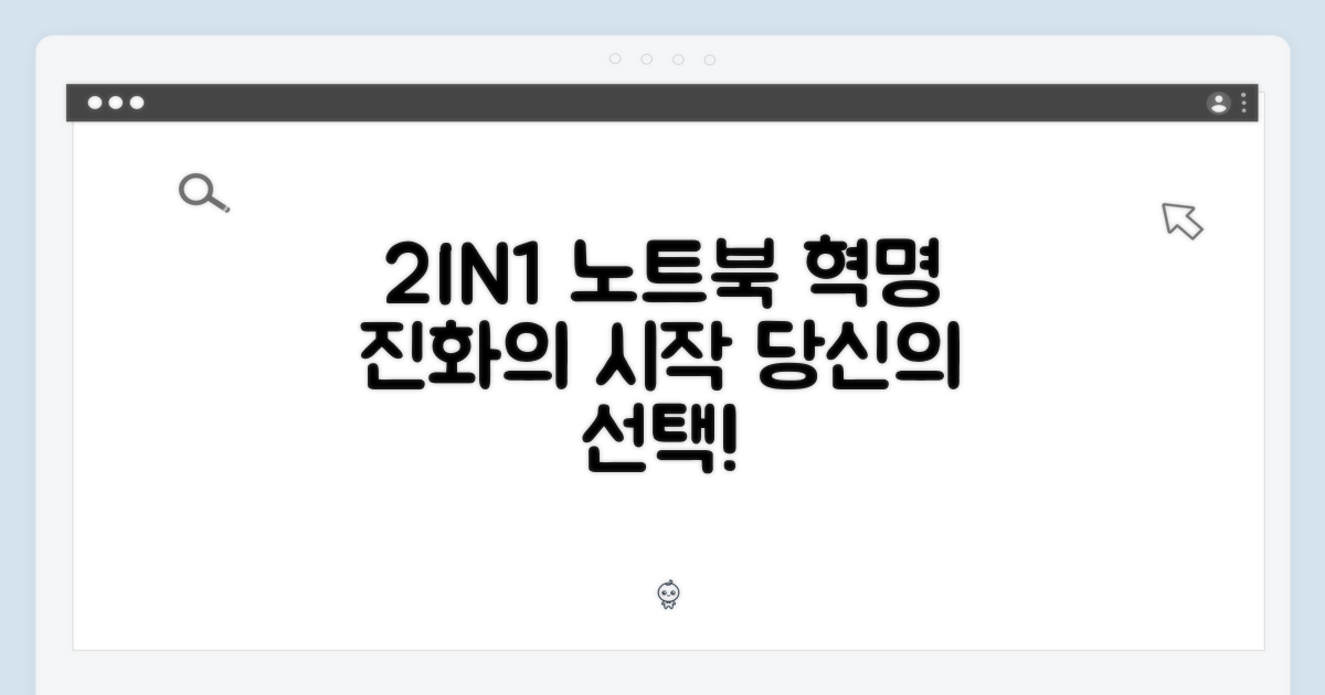 2IN1, 노트북의 진화