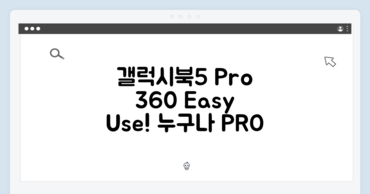 갤럭시북5 프로 360, 누구나 쉽게!