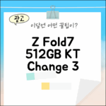 KT Z Fold7 512GB 기변 3가지 팁