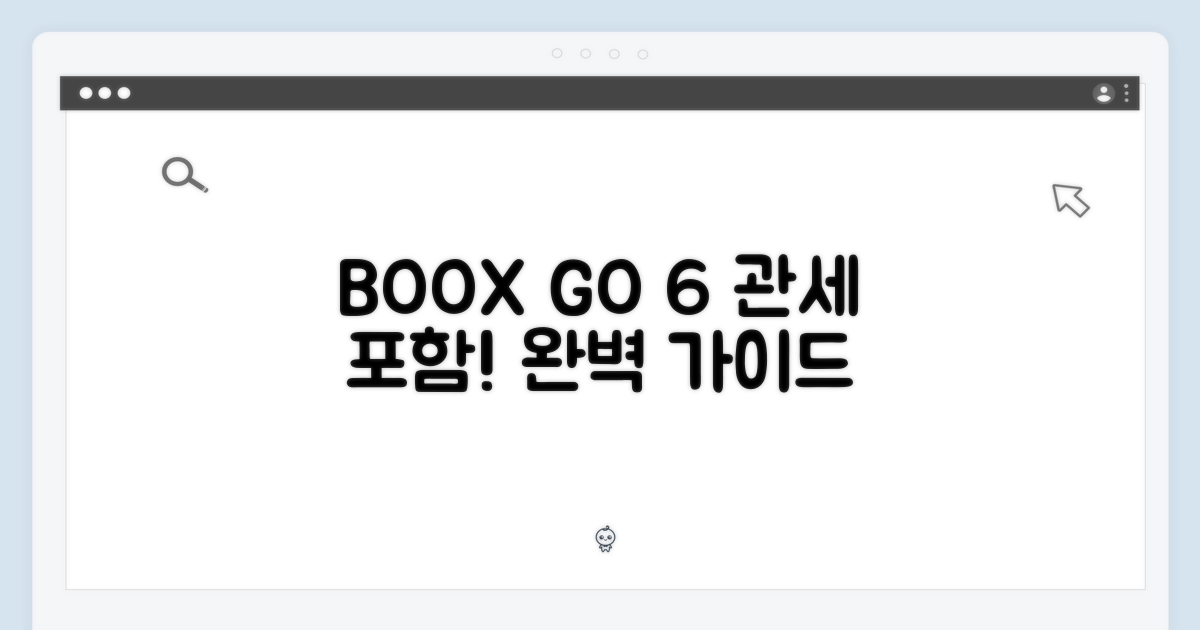 BOOX GO 6 오닉스: 관세 포함 완벽 가이드