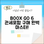 BOOX GO 6 관세포함: 구매 마스터하기