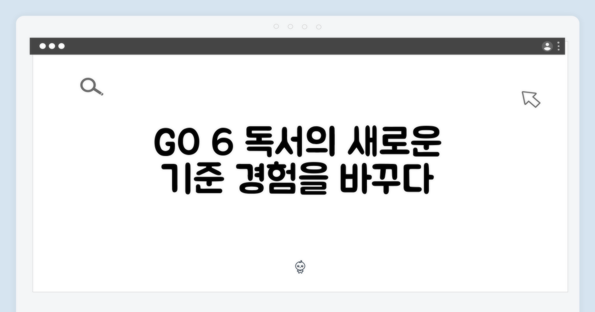 GO 6, 당신의 독서 경험을 바꾸다