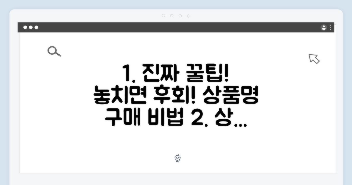 실제 구매 꿀팁 공개!