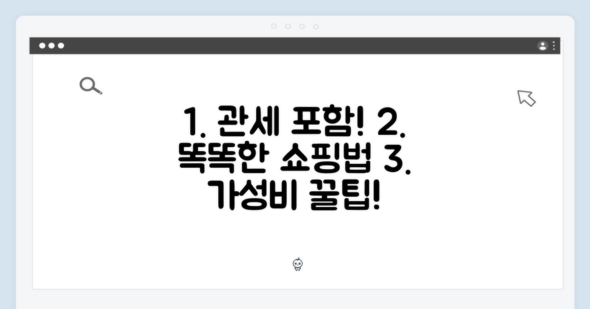 관세 포함, 똑똑한 구매법