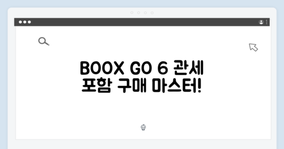 BOOX GO 6 관세포함: 구매 마스터하기