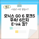 오닉스 북스 GO 6, 포크5 후속! 6인치 이북리더기, 기대되나요?