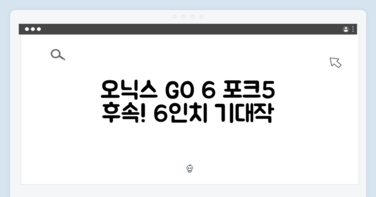오닉스 북스 GO 6, 포크5 후속! 6인치 이북리더기, 기대되나요?