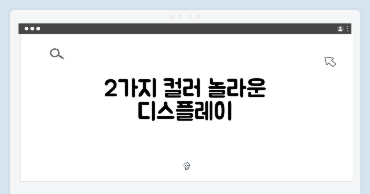 2가지 컬러 디스플레이
