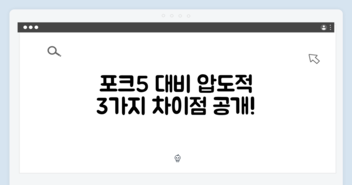 3가지 포크5 대비 강점
