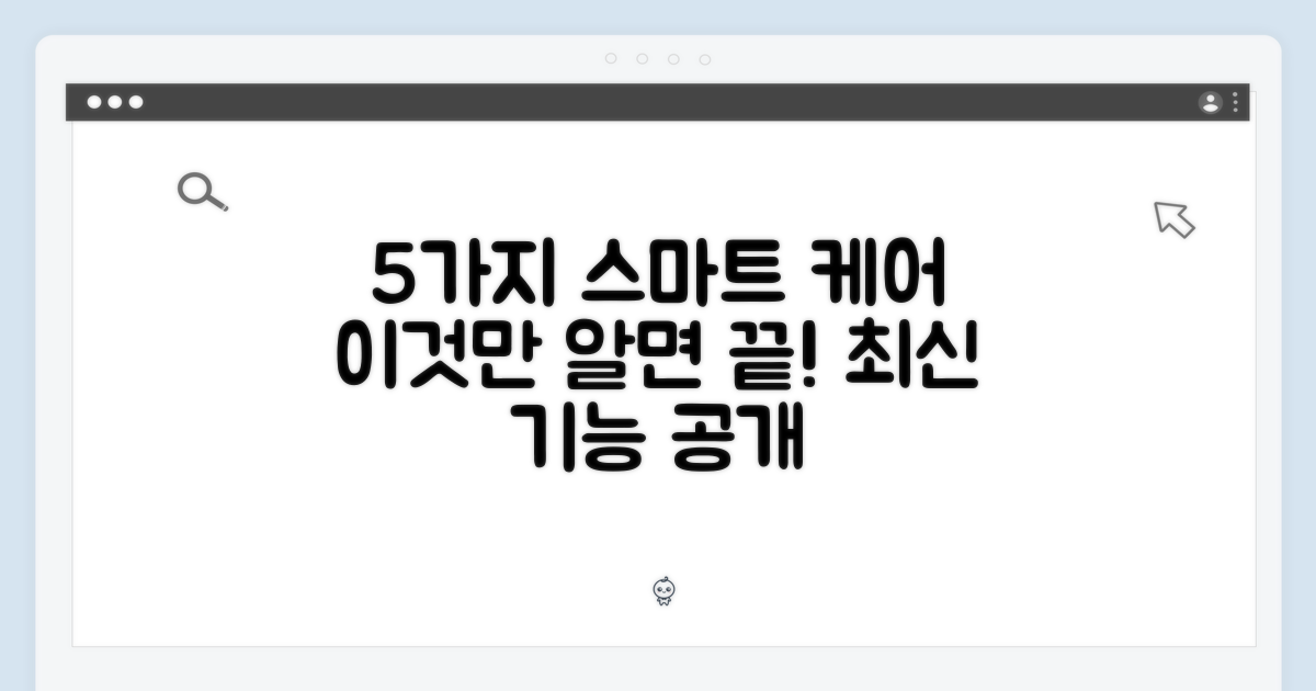 5가지 스마트 케어 기능