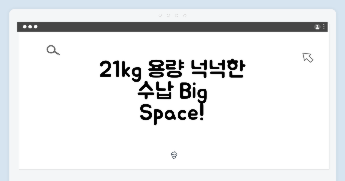 21kg 대용량, 넉넉한 수납