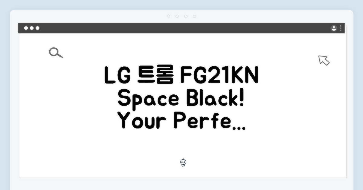 LG 트롬 FG21KN 스페이스블랙, 놀라운 선택!