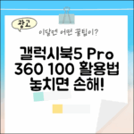 갤럭시북5 프로 360: 100% 활용법