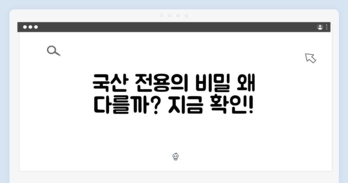 다른 제품과의 차이점: 왜 '국산 전용'인가?