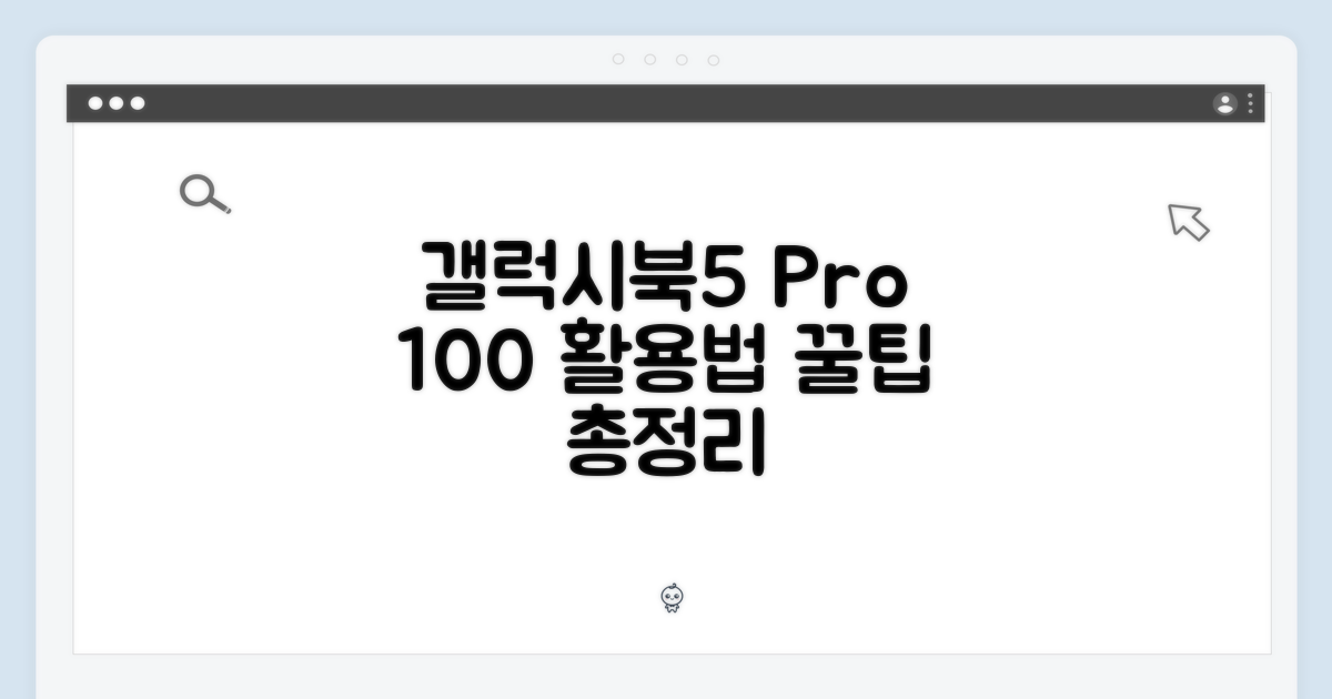 갤럭시북5 프로 360: 100% 활용법