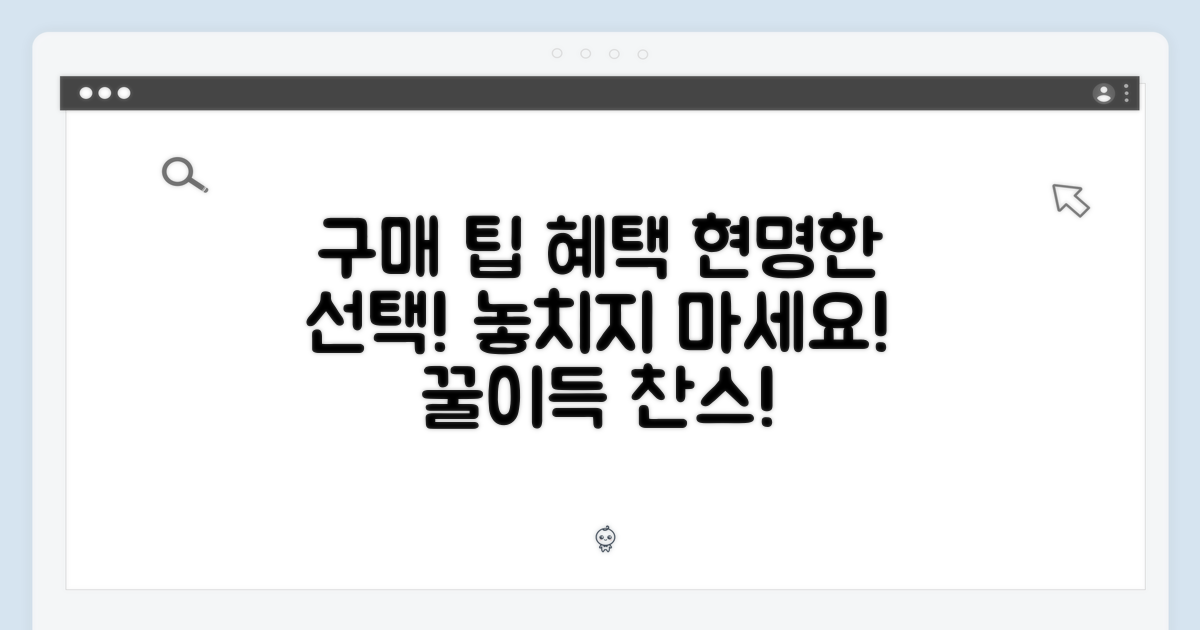 구매 시 고려사항 및 혜택