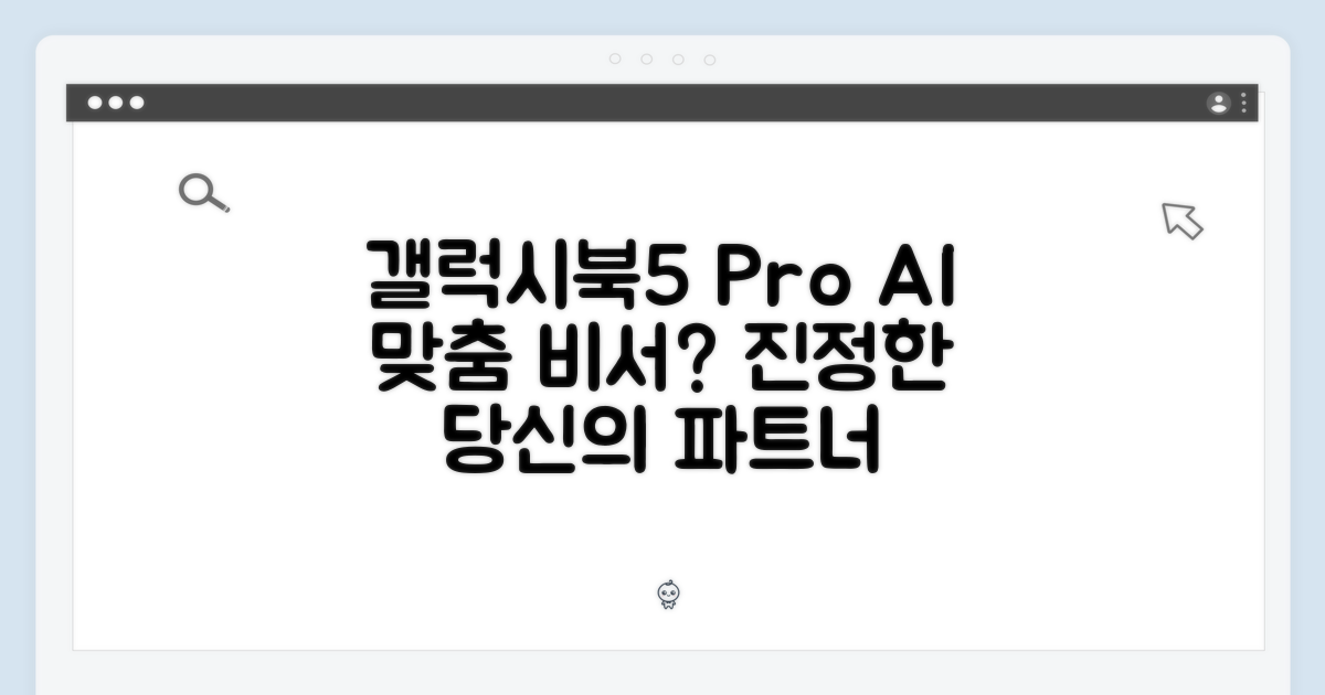 갤럭시북5 프로, 당신의 맞춤 비서?