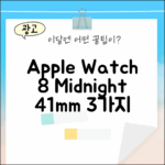 애플워치 8 GPS 미드나이트 41mm: 3가지 매력 포인트