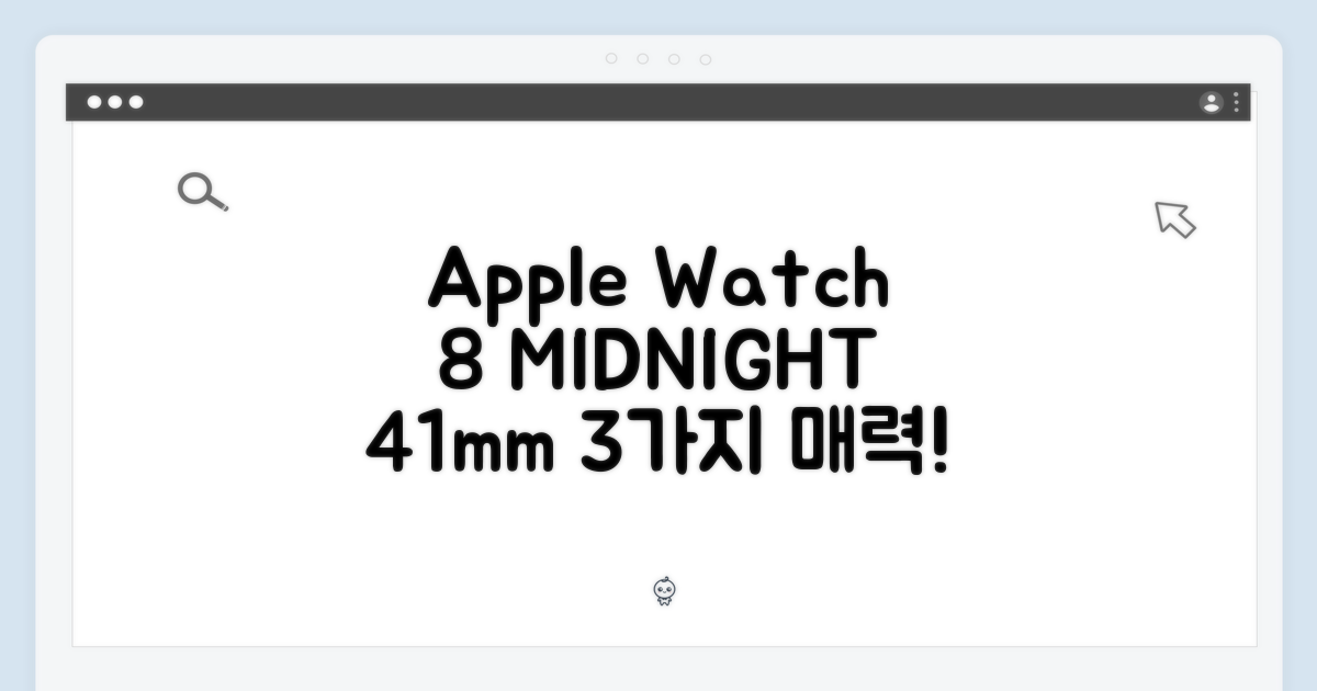 애플워치 8 GPS 미드나이트 41mm: 3가지 매력 포인트