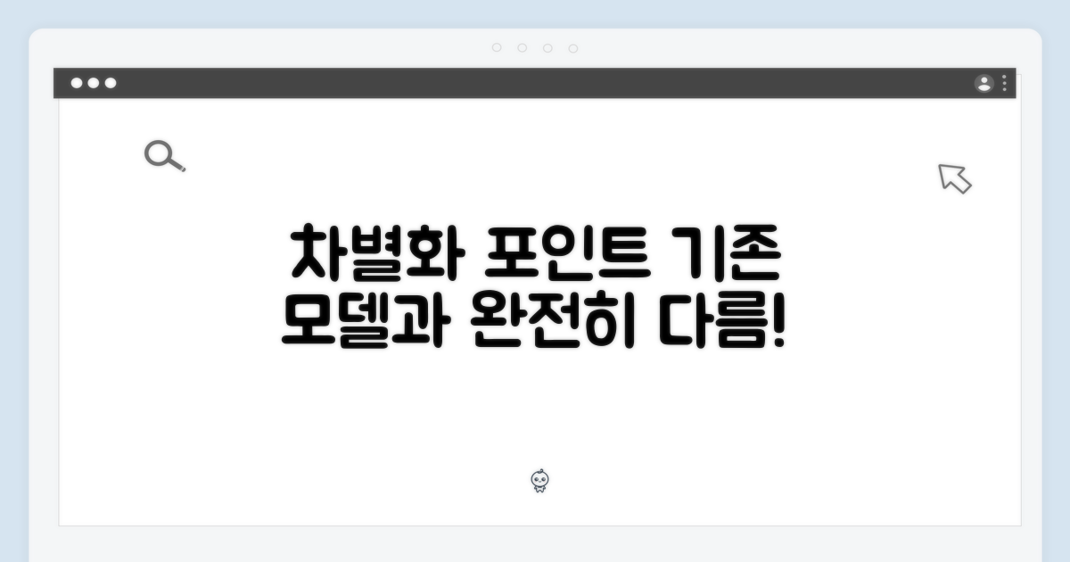 기존 모델과의 차별점