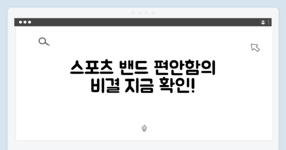 스포츠 밴드, 편안함의 비결