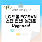 LG 트롬 FG19VN, 모던 스테인리스의 놀라운 변신!