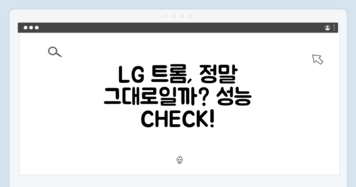 LG 트롬, 성능은 그대로일까?