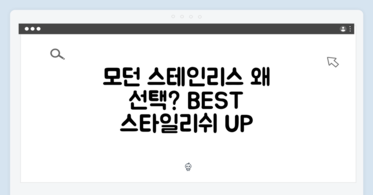 모던 스테인리스, 왜 선택해야 할까?