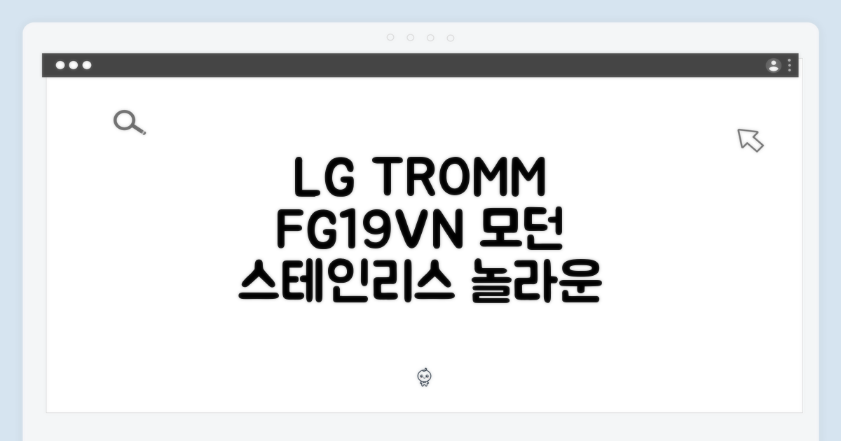 LG 트롬 FG19VN, 모던 스테인리스의 놀라운 변신!