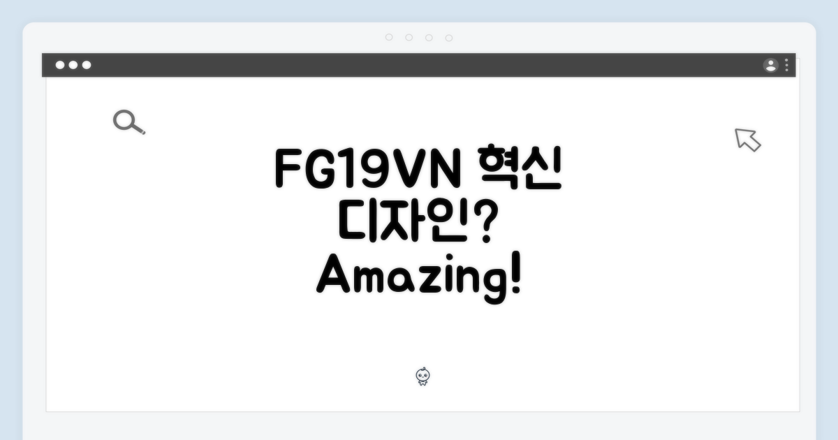 FG19VN, 어떤 디자인 혁신일까?