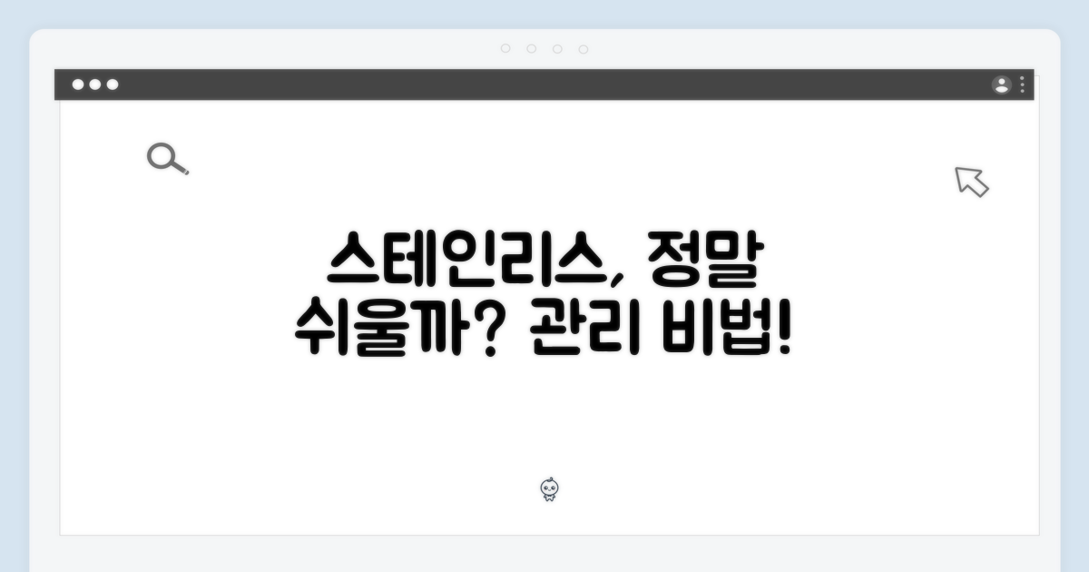 스테인리스, 유지관리는 쉬울까?