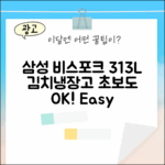 삼성 비스포크 313L 김치냉장고, 초보도 OK!