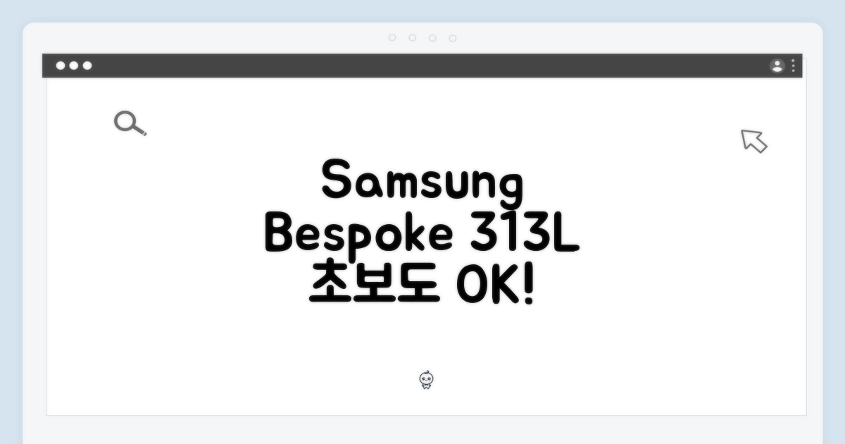 삼성 비스포크 313L 김치냉장고, 초보도 OK!